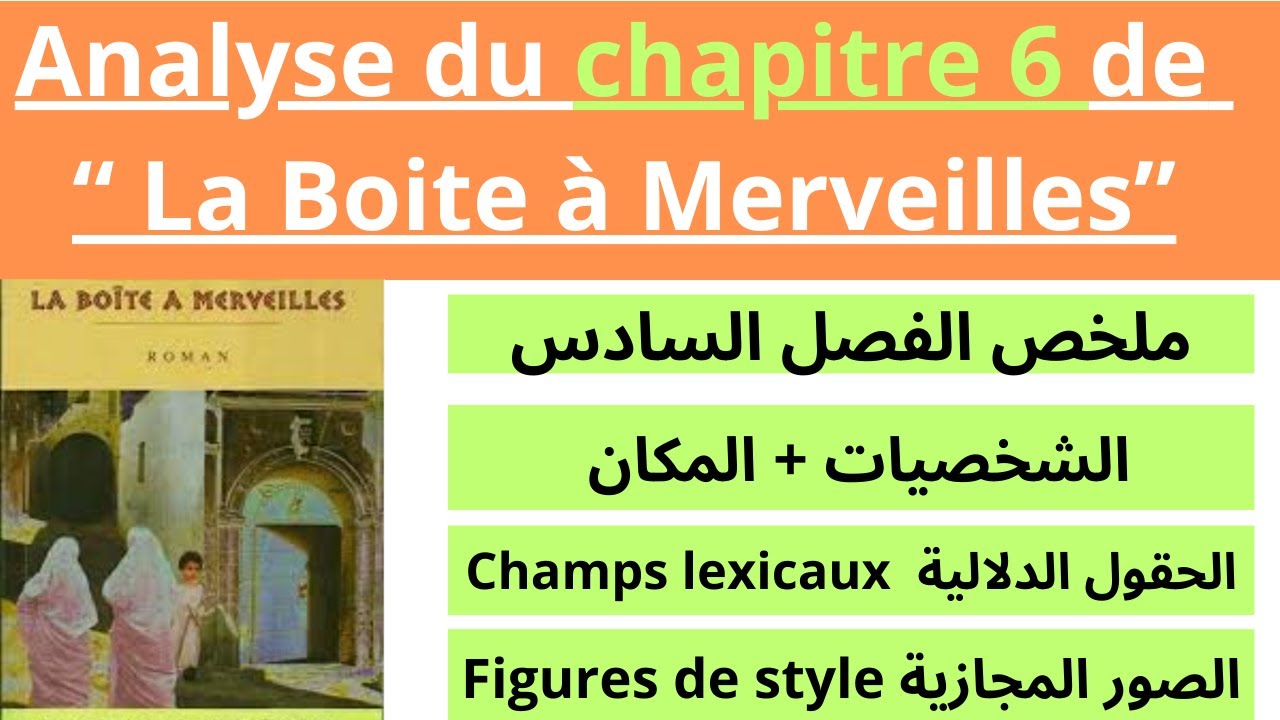 1BAC : Analyse du chapitre 6 de la boîte à merveilles| Résumé+ idées principales شرح رائع جدا