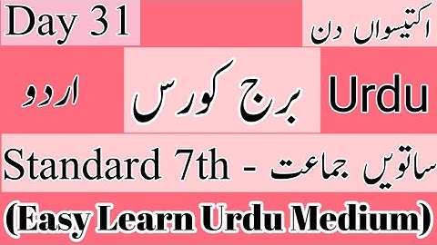 Standard 7th | Subject Urdu Bridge Course | Day 31 | اکتیسواں دن | Urdu Medium |