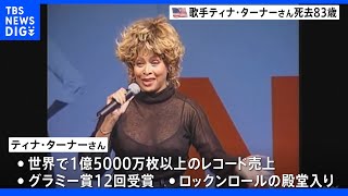 「ロックンロールの女王」ティナ・ターナーさんが83歳で死去　グラミー賞12回受賞、殿堂入りも果たす｜TBS NEWS DIG