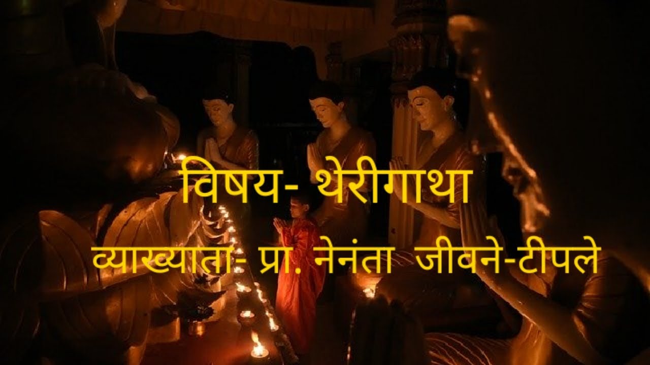 थेरीगाथा - प्रा. नेनंता जीवने-टिपले |Therigatha by Prof. Nenanta Jivane -Tipale in Marathi