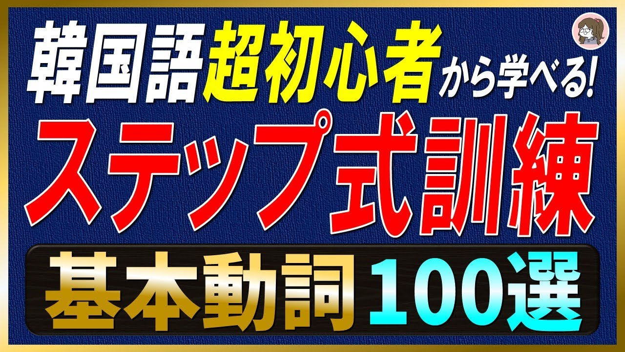 【韓国語聞き流し】初心者必見🔰基本動詞100選ステップ式訓練【PDF資料・生音声付】