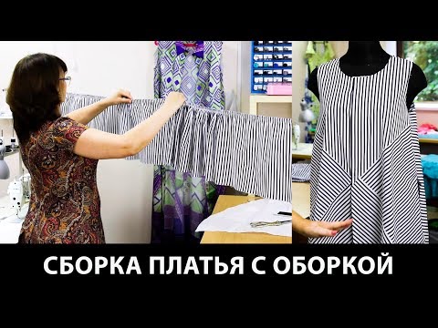 Сборка расклешенного платья в полоску с оборкой Моделирование платья с разным направлением полос