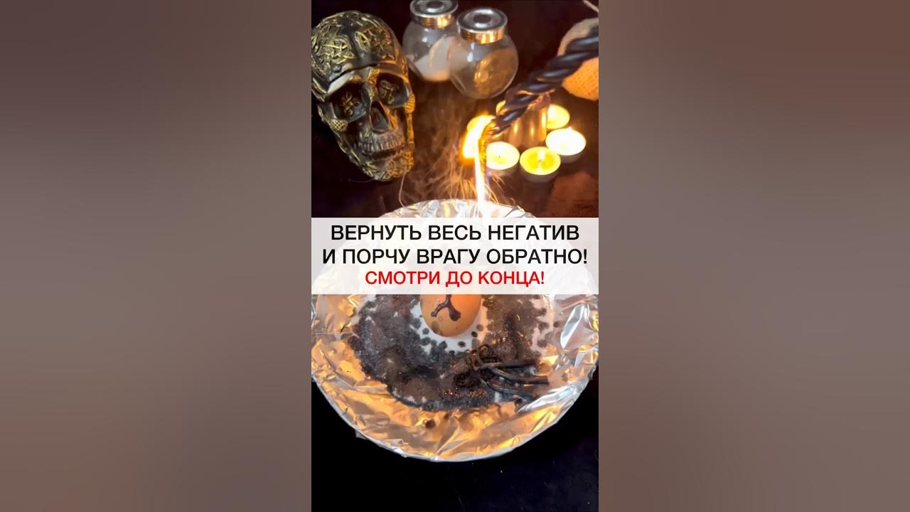 Вернуть порчу врагу. Недруги магия.