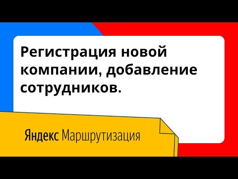 Видеообзор Яндекс Маршрутизация