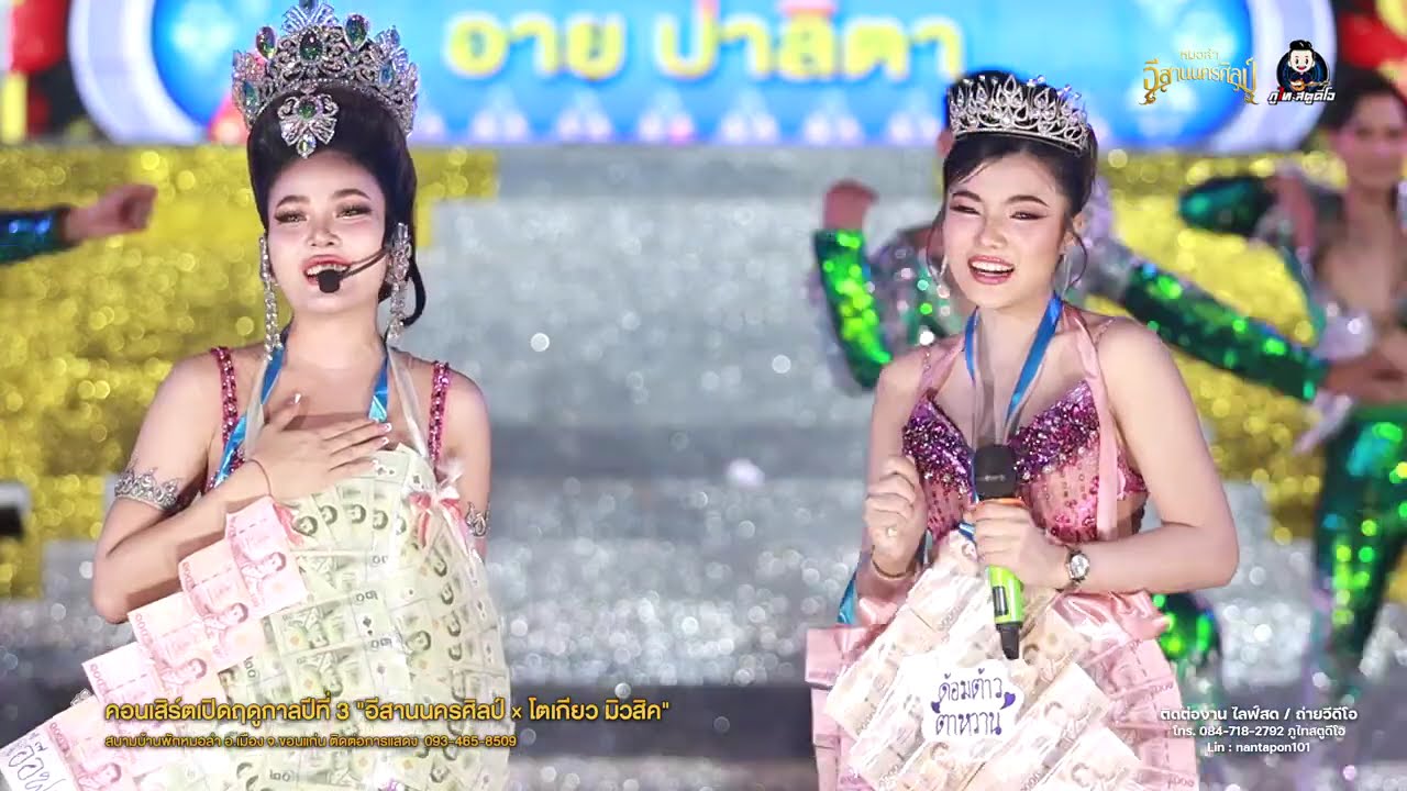 น้องสิดีคือเขาบ่ - อาย ปาลิตา & แสตมป์ โตเกียวมิวสิค - เปิดฤดูกาล หมอลำอีสานนครศิลป์ปีที่3