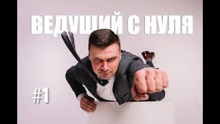 Ведущий с нуля. Выпуск #1. Как стать ведущим.