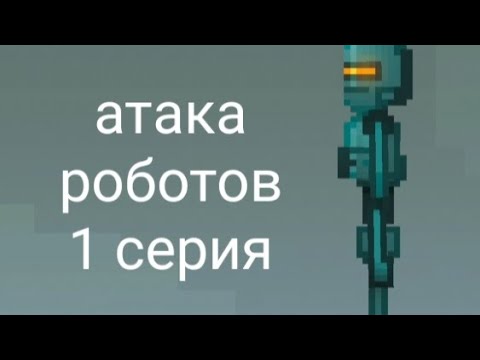 Видео: атака роботов 1 серия