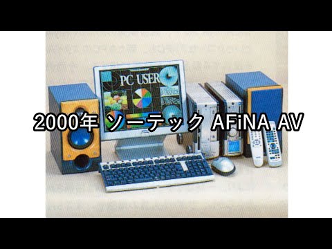 SOTEC AFINA AV-PC Communicator　箱難あり未開封 SOTEC AFINA AV-PC Communicator 箱難あり未開封