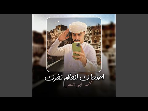 اصحاك العالم تغرك 