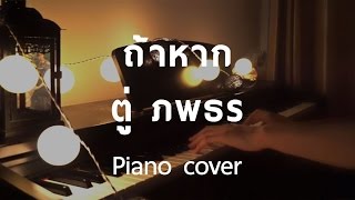 [ Cover ] ถ้าหาก - ตู่ ภพธร (Piano) by fourkosi
