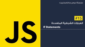 15: العبارات الشرطية المتعددة - if else