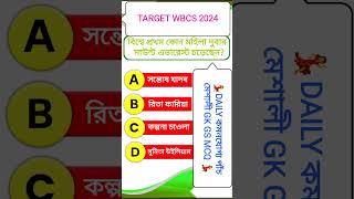 wbcs exam preparation | daily gk question answer | #gkquiz #gk #gs #trendinggk  #trendingshorts
