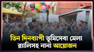 তিন দিনব্যাপী ভূমিসেবা মেলা র্যালিসহ নানা আয়োজন | | Narayanganj । Newsnarayanganj