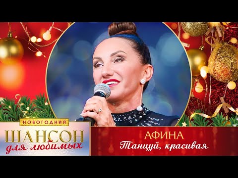 Афина – Танцуй, красивая. Шансон для любимых Новогодний. КЗ Измайлово 23.12.2022