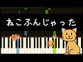 ねこふんじゃった  /  簡単ピアノ・ゆっくり・ 初心者向け練習用・Tutorial