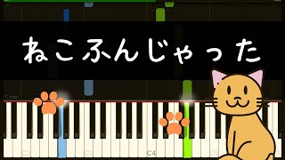 ねこふんじゃった  /  簡単ピアノ・ゆっくり・ 初心者向け練習用・Tutorial