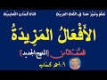 الأفعال المزيدة للصف الثامن أ أحمد ك س اب