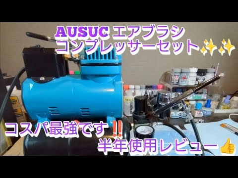 ガンプラ全塗装】買って良かったコンプレッサーセット‼️コスパ最強