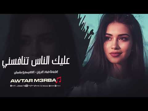 عليك الناس تنافسني راجع عالديرة اغاني طرب 2025 منى الريان مطلوبة اكثر شيء