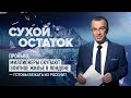 Пронько: Миллионеры скупают элитное жилье в Лондоне – готовы бежать из России?