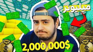 من با ماینکرفت بازی کردن دو میلیون دلار برنده شدم 🤑