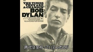 Bob Dylan - The Times They Are A-Changin’ | 時代は変る (日本語字幕ver)