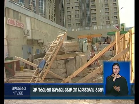 ქავთარაძის ქუჩაზე გაზგასამართი სადგურის მშენებლობას მოსახლეობა აპროტესტებს