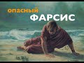 ОПАСНЫЙ ФАРСИС  - Вячеслав Бойнецкий