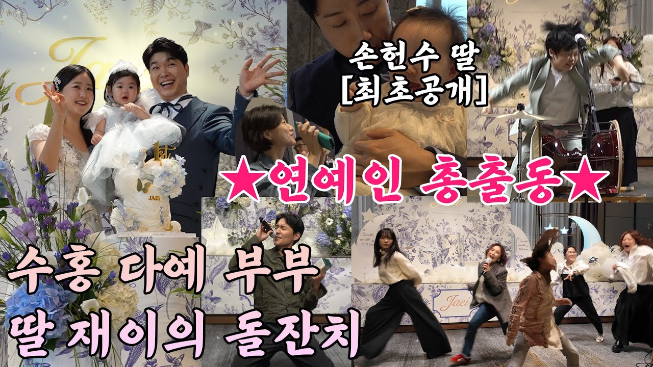 🕺손헌수 딸👶🏻 ✨최초공개✨ 👨🏻‍👩🏻‍👧🏻 박수홍,김다예 부부 딸👶재이 💐돌잔치 현장