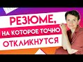 Составляем резюме: что делать, если достижений нет?