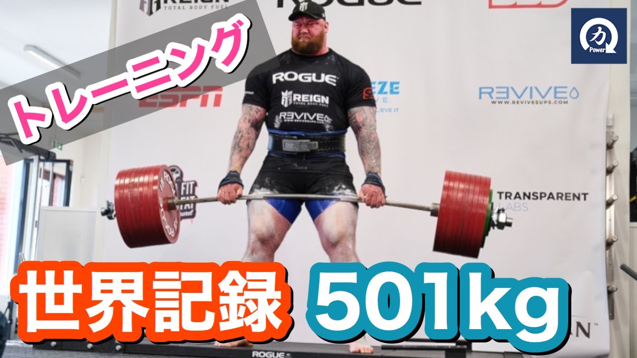 デッドリフト世界記録501kg ハフソー ユリウス ビョルンソンのトレーニング Youtube