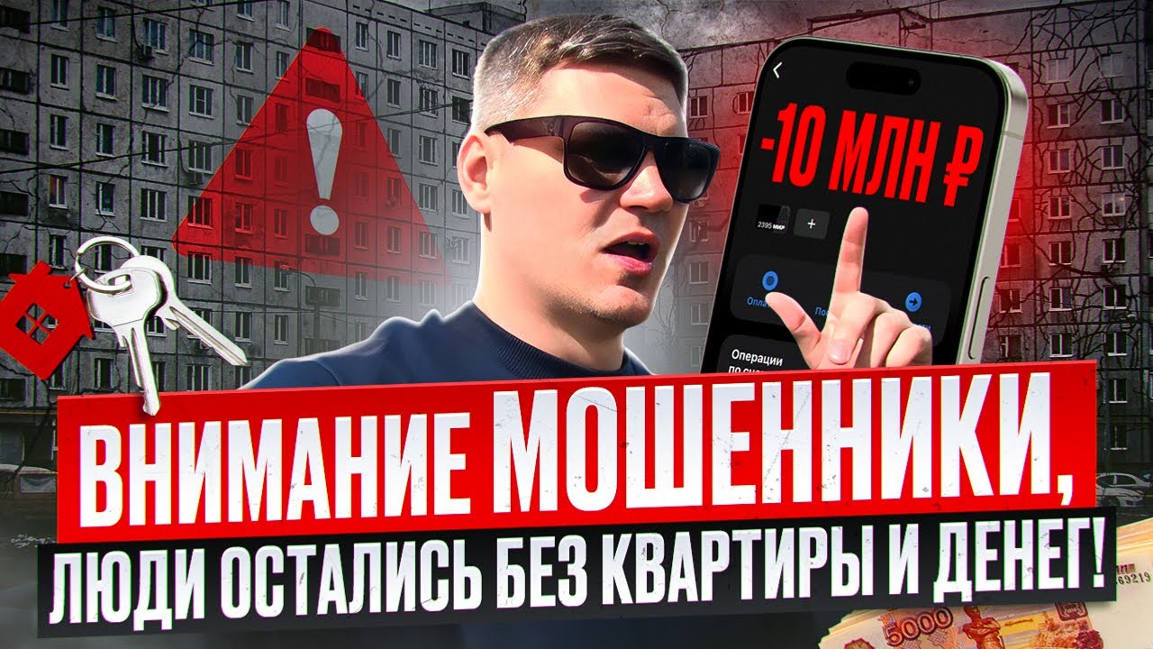 МОШЕННИЧЕСТВО С НЕДВИЖИМОСТЬЮ НА ВТОРИЧКЕ!! НЕ ПОКУПАЙ КВАРТИРУ У БАБУШКИ В 2025