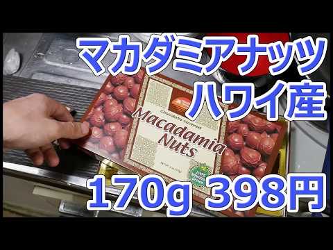 スーパーでマカダミアナッツが安かったから買ってみたんですが