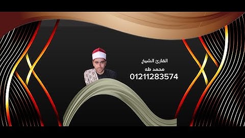 القارئ الشيخ محمد طه ما تيسر من #سورة_الحشر