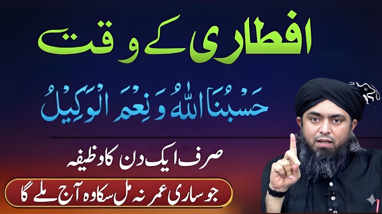 Aftari Ka Waqt “Hasbi Allah Wa Ni’mal Wakeel” Parh Lo – Rizq Aur Dolat | Engineer Muhammad Ali Mirza