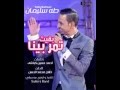 طه سليمان Taha Suliman - بقيت تمر بينا - 2016