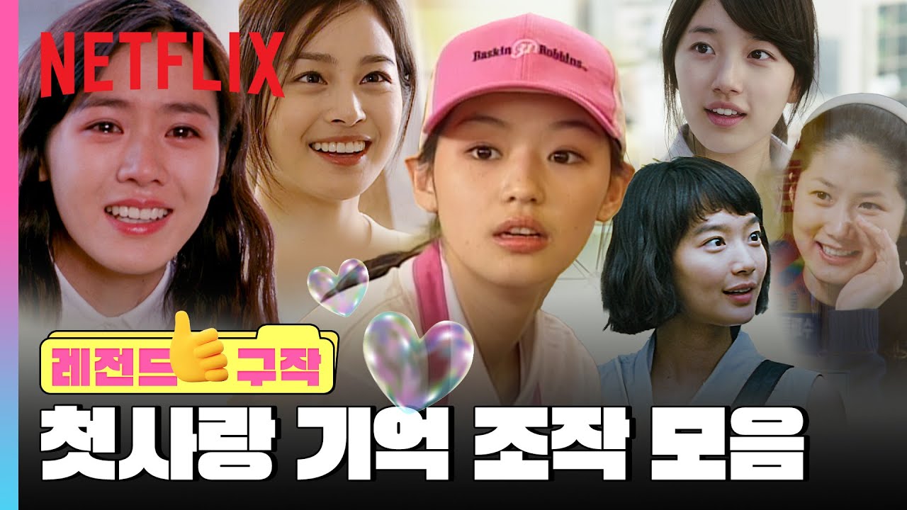 우리가 첫사랑이라 부른 그 장면들💕 | 국민 첫사랑 모음집 | 레전드 구작 | 넷플릭스
