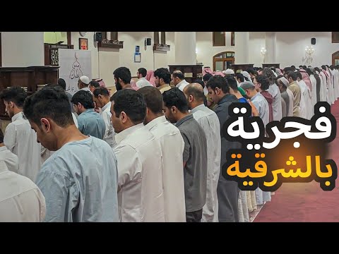 أول فجرية للقارئ علي بن عبدالسلام في أحد جوامع مدينة الدمام أداء مميز