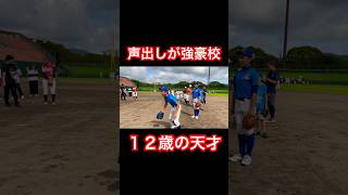 強豪校の野球部オーラを放つ12歳の天才。#shorts