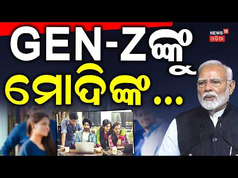 ମୋଦିଙ୍କ ବଡ଼ ଘୋଷଣା  PM Modi’s Big Message to Gen Z | “India Needs You” | IIT Delhi Odia News