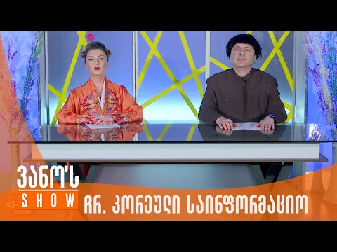 ვანოს შოუ | ჩრ. კორეული საინფორმაციო