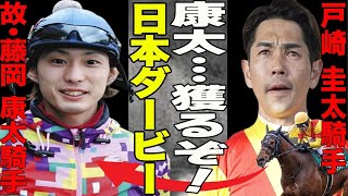 「競馬」戸崎圭太がジャスティンミラノと悲願の”日本ダービー制覇”へ！亡き”藤岡康太”も後押しか？戸崎が今年のダービーにかける意気込みがヤバい！”二度と乗せない”と酷評した人物とは一体誰？