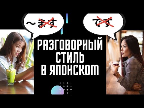 Разговорный стиль в японском. Простая форма глагола