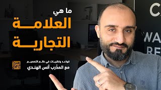 ماهي العلامة التجارية | وماهو الهدف منها | وما هوالفرق بين العلامة التجارية والشركة التجارية