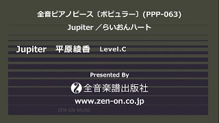 zen-on piano solo 「Jupiter」　全音　全音ピアノピース〔ポピュラー〕(PPP-063)