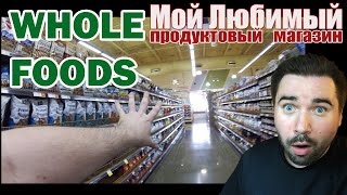 Мой любимый продуктовый магазин в Америке