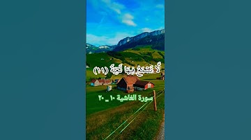 تلاوة خاشعة بصوت عبدالرحمن مسعد | سورة الغاشية | الاية ١٠ _ ٢٠ #quran #holyquran #تلاوة_خاشعة #قرآن
