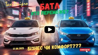 картинка: Таксуємо по Дніпру! Батл! Kia проти Hyundai
