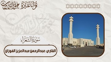 القارئ: عبدالرحمن الفوزان | ما تيسّر من سورة الشعراء | #عبق #التلاوات #عنيزة