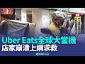 Uber Eats全球大當機！店家崩潰上網求救 平板「強制重置」無法接單｜新聞一把抓20260523 ｜三立新聞台